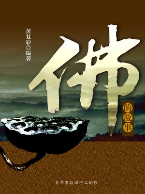 佛的故事 - ebook